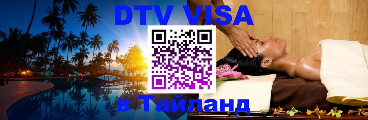 DTV Visa Тайланд купить 