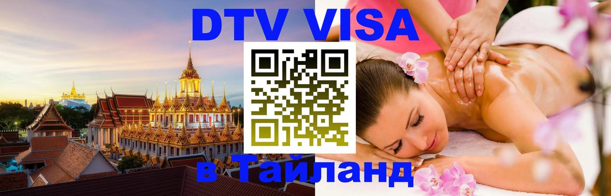 DTV Visa Thailand — прайс и условия, виза без дополнительных документов - Сараево  21.11.2025 