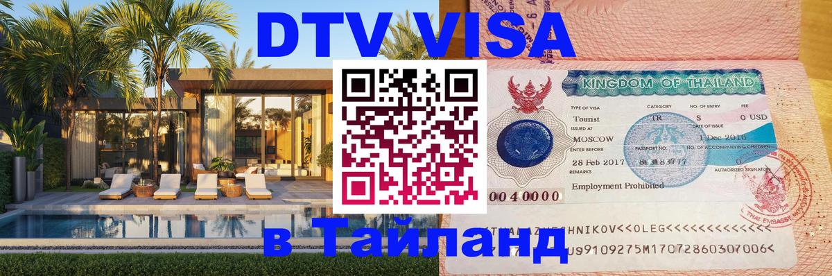 Сколько стоит виза DTV в Тайланд 