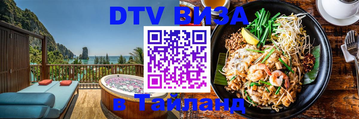 Стоимость и условия DTV визы — оформление в Таиланд под ключ - Сараево  03.10.2025 